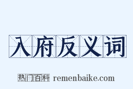 入府反义词是什么意思的图片